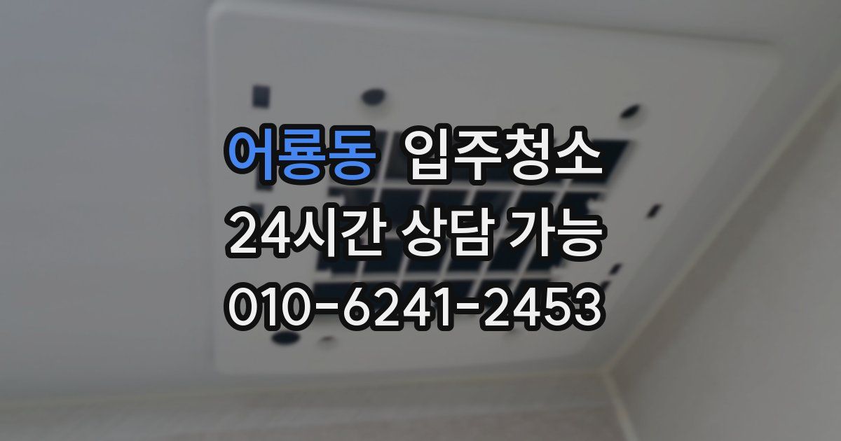 어룡동 입주청소