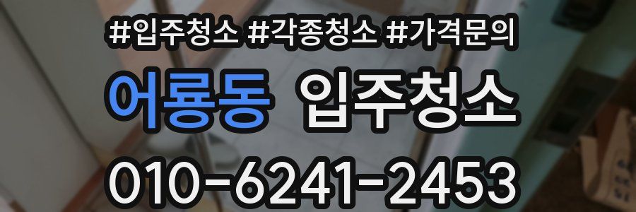 어룡동 이사청소