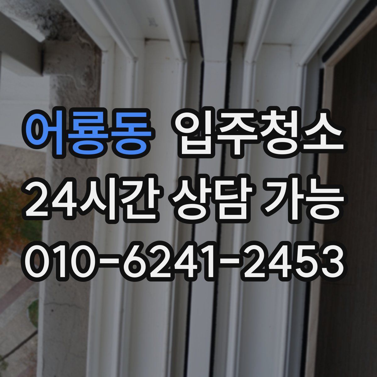 어룡동 원룸청소