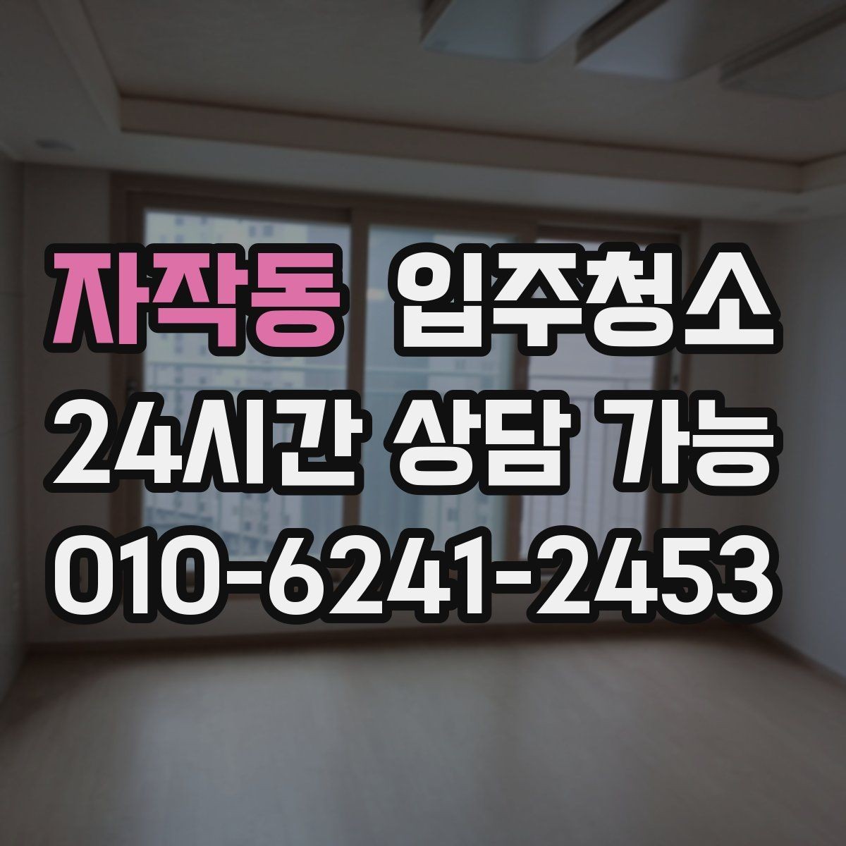 자작동 입주청소 상담할 때 비용을 줄이는 말보다 중요한 것