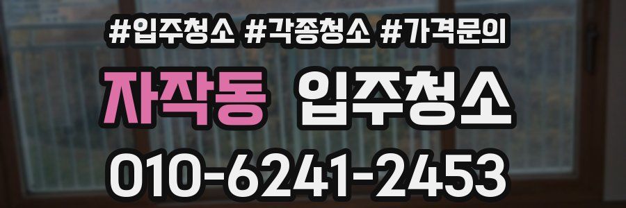 자작동 이사청소