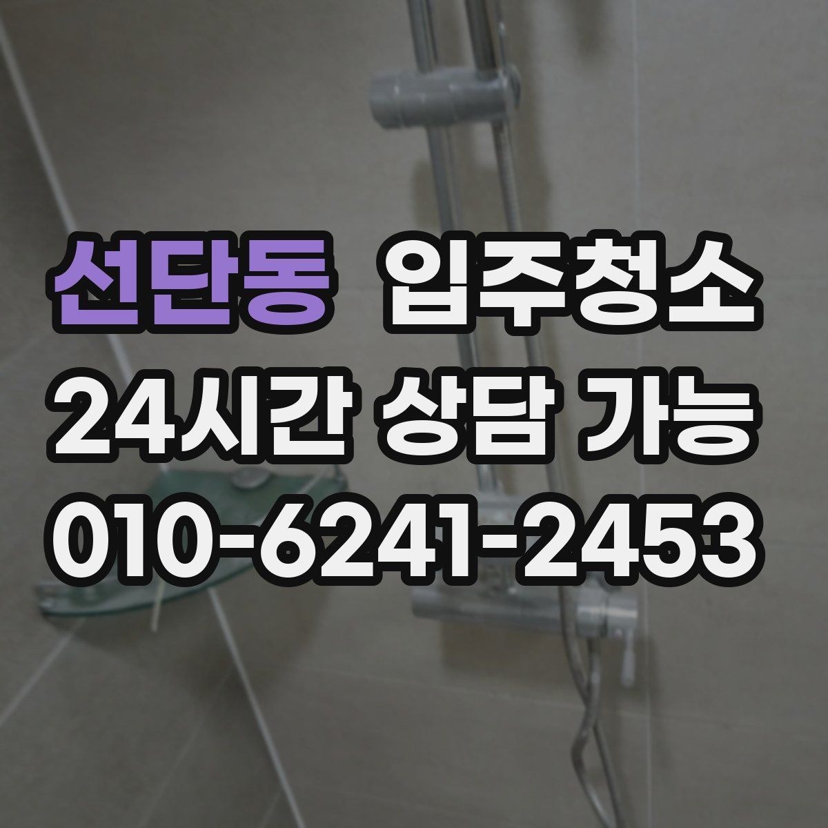 선단동 원룸청소