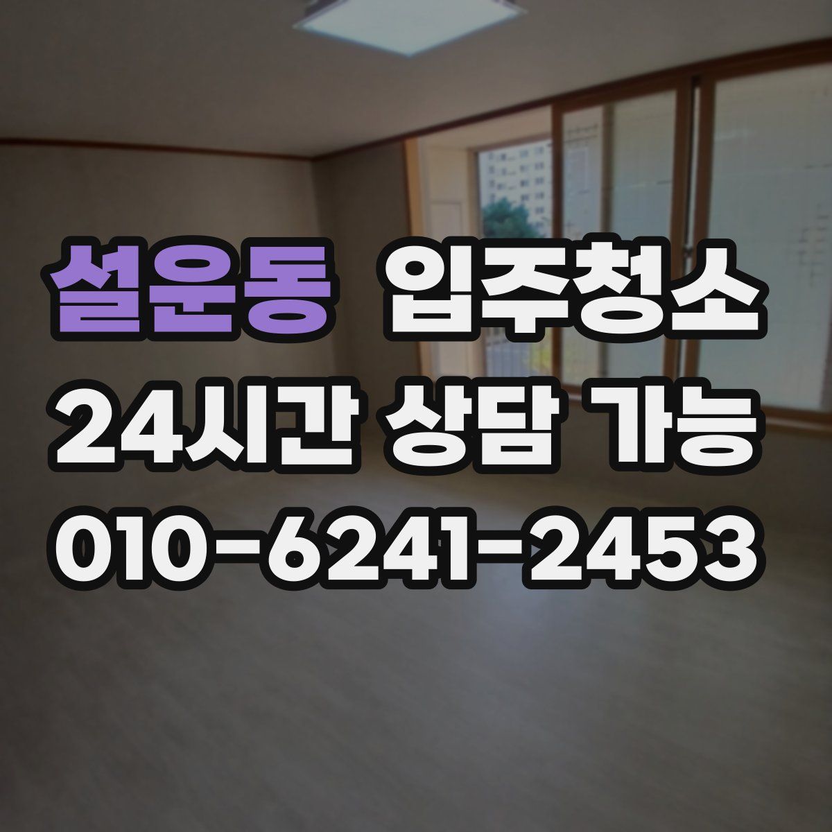 설운동 원룸청소