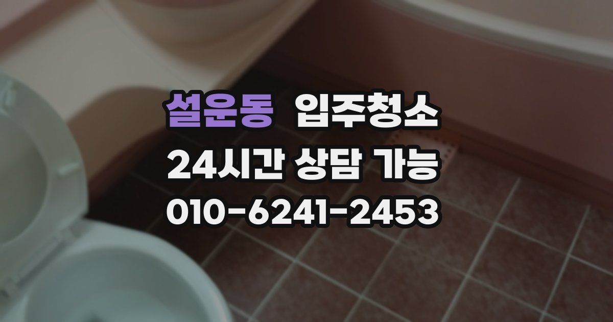 설운동 입주청소