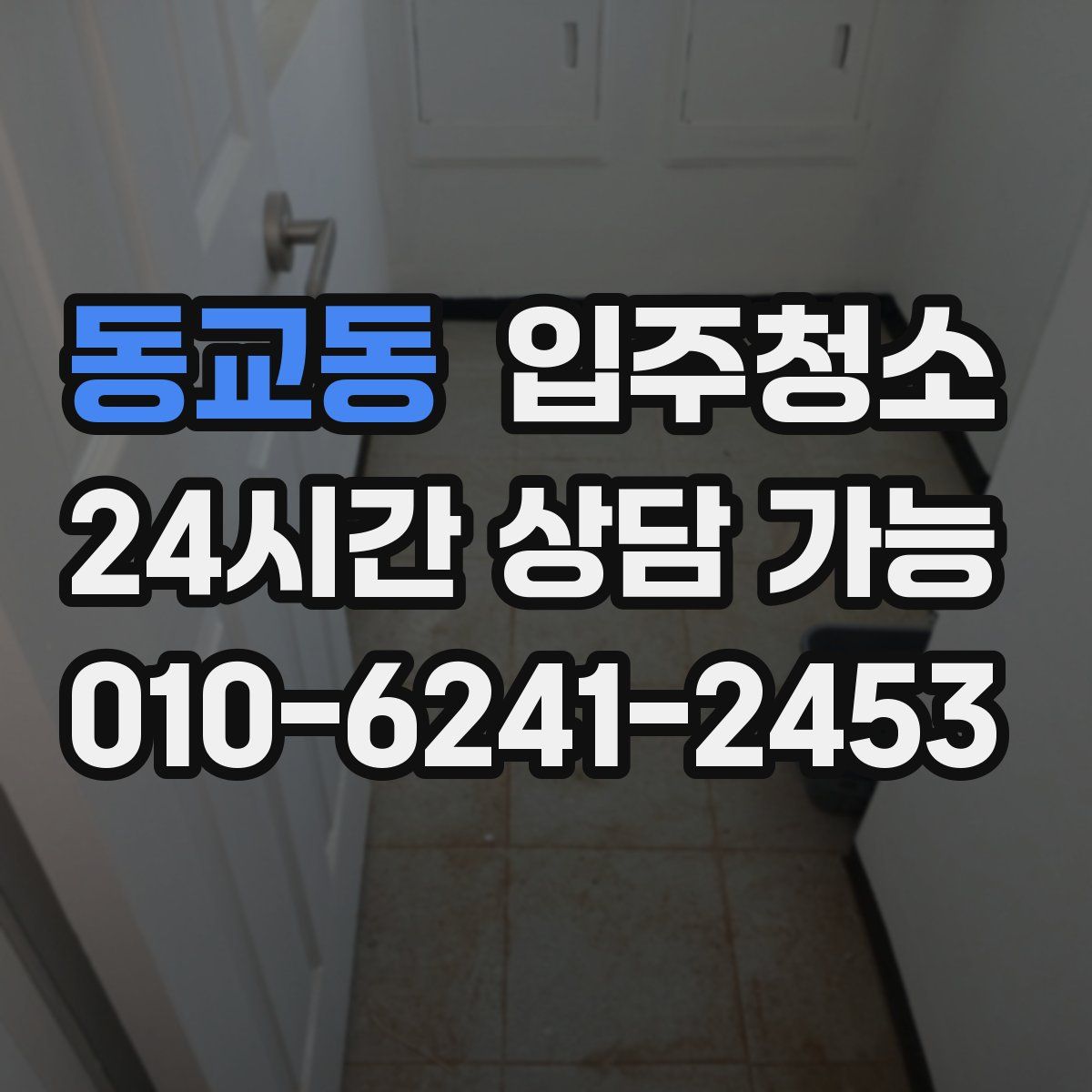 동교동 원룸청소