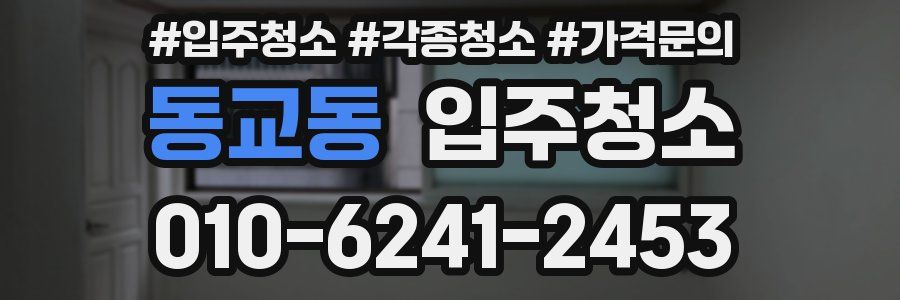 동교동 이사청소