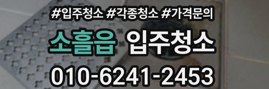 소흘읍 이사청소