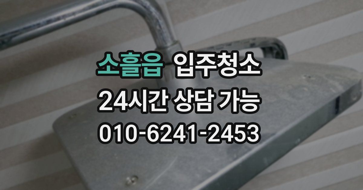 소흘읍 입주청소