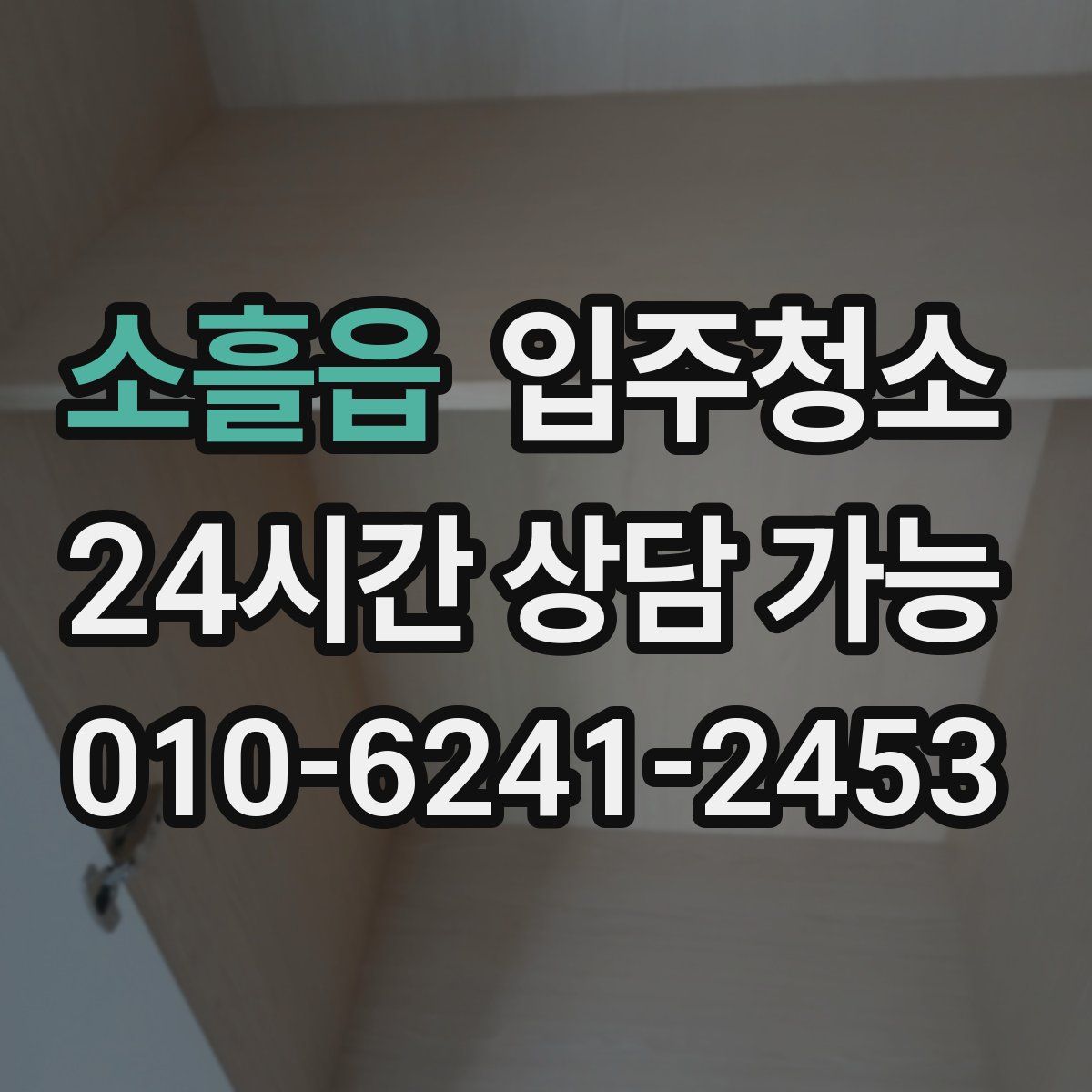 소흘읍 원룸청소