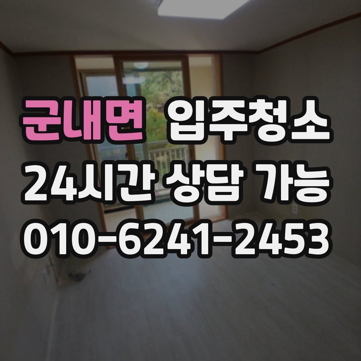 군내면 원룸청소