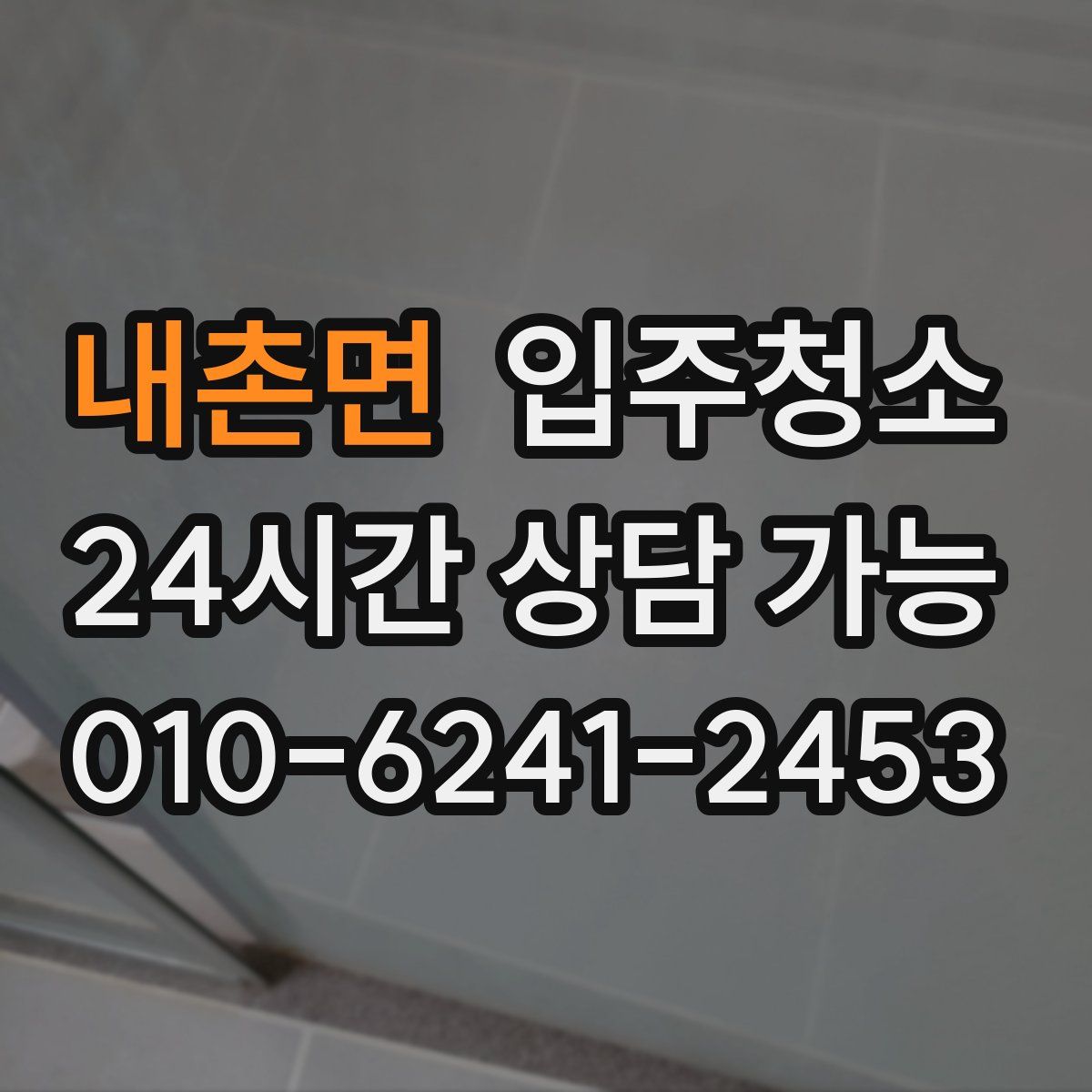 내촌면 원룸청소