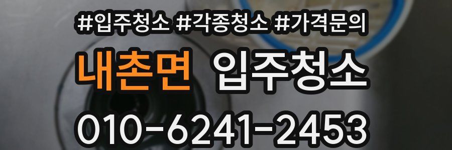 내촌면 이사청소