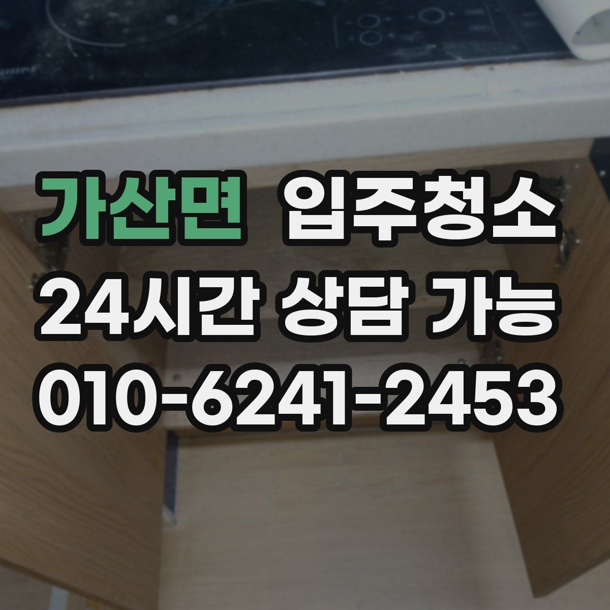 가산면 입주청소 부분 청소와 전체 청소 선택 기준