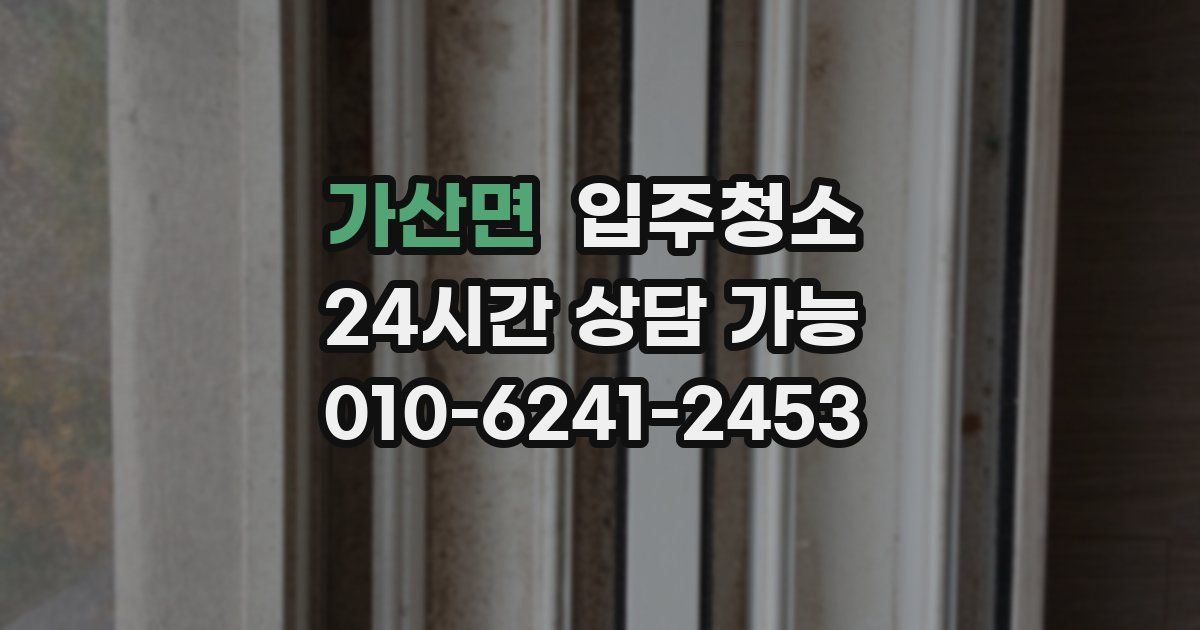 가산면 입주청소