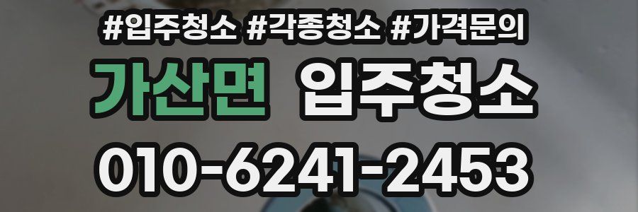 가산면 이사청소