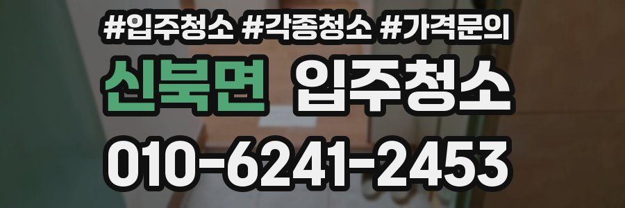 신북면 이사청소