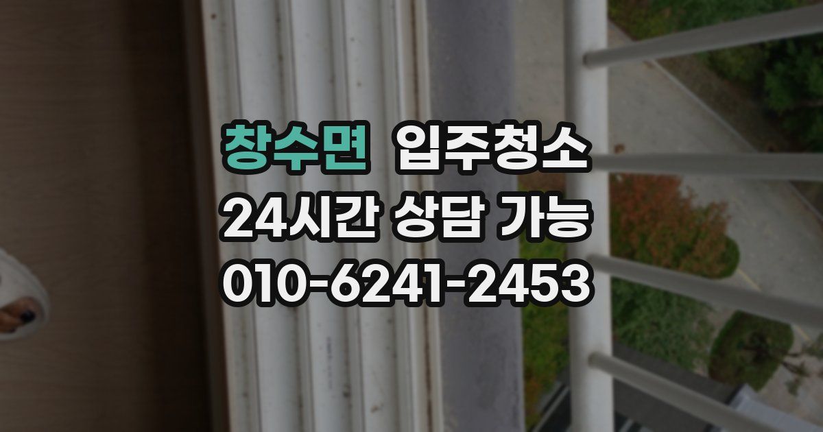 창수면 입주청소