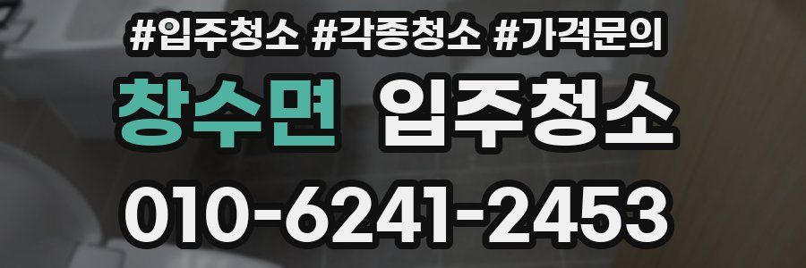 창수면 이사청소