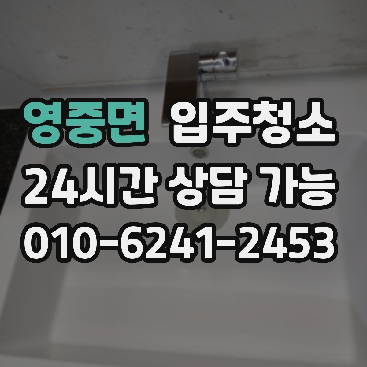영중면 입주청소 주방 상판 물자국이 남을 때 정리법