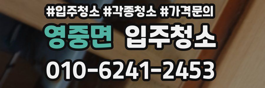 영중면 이사청소