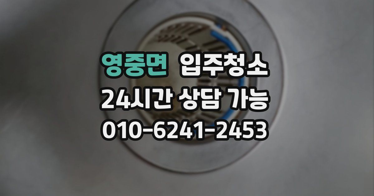 영중면 입주청소