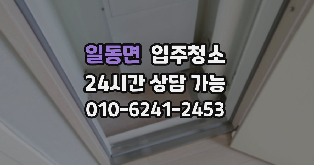 일동면 입주청소