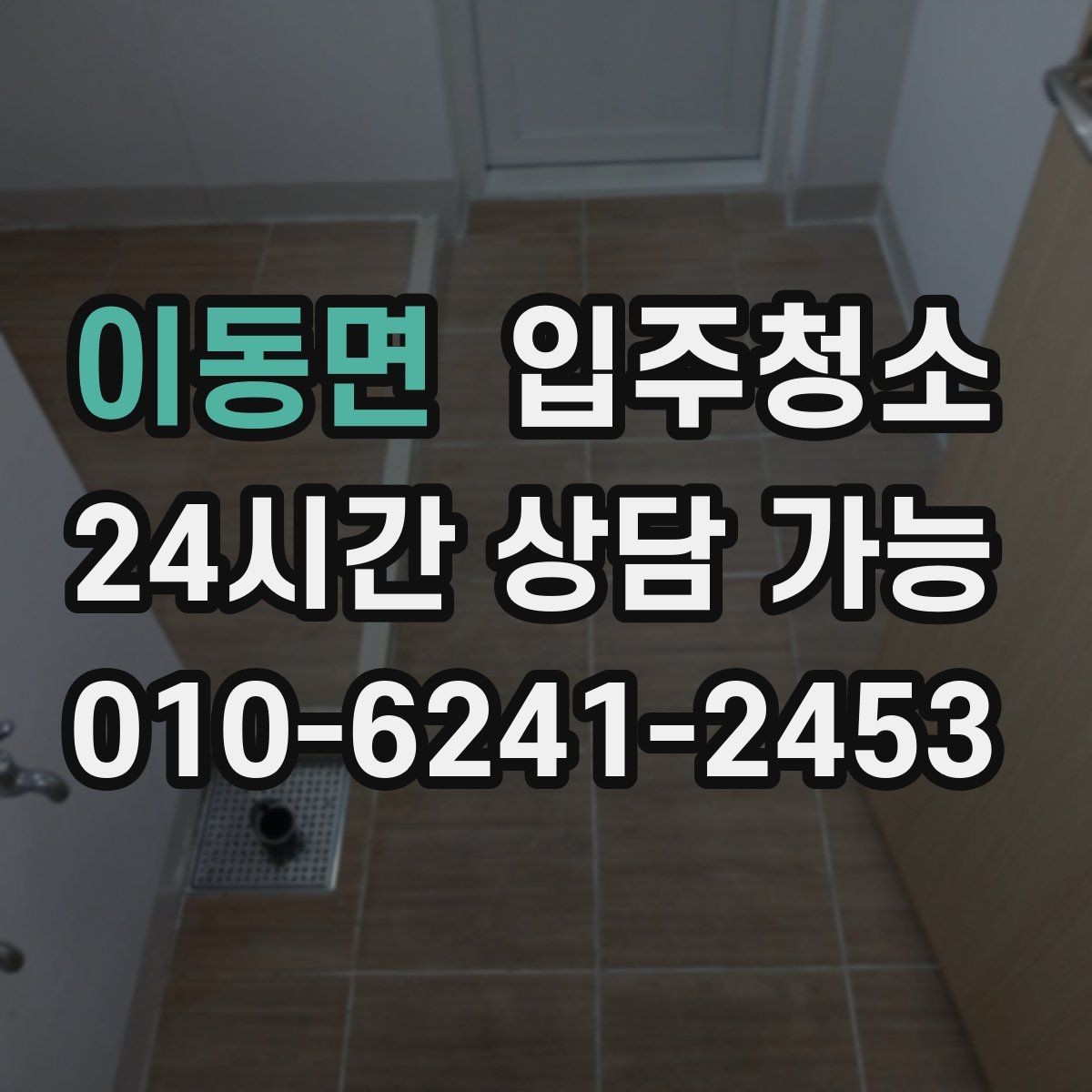 이동면 입주청소 욕실 실리콘 주변 오염 정리하기