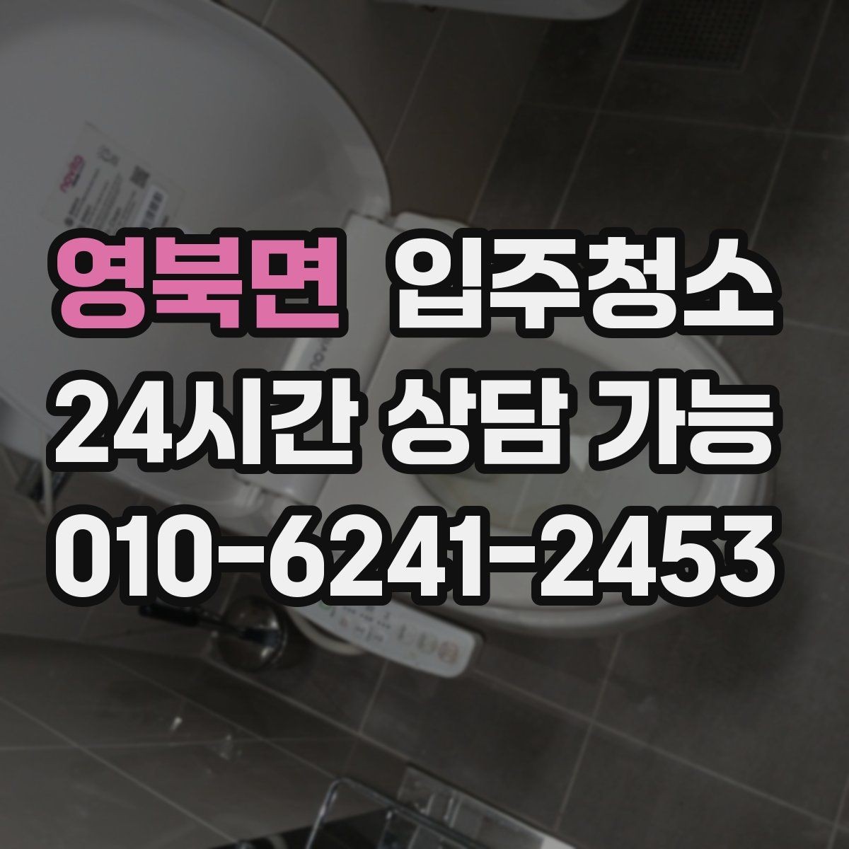 영북면 입주청소 구축 주택 입주 전 찝찝함 줄이는 정리