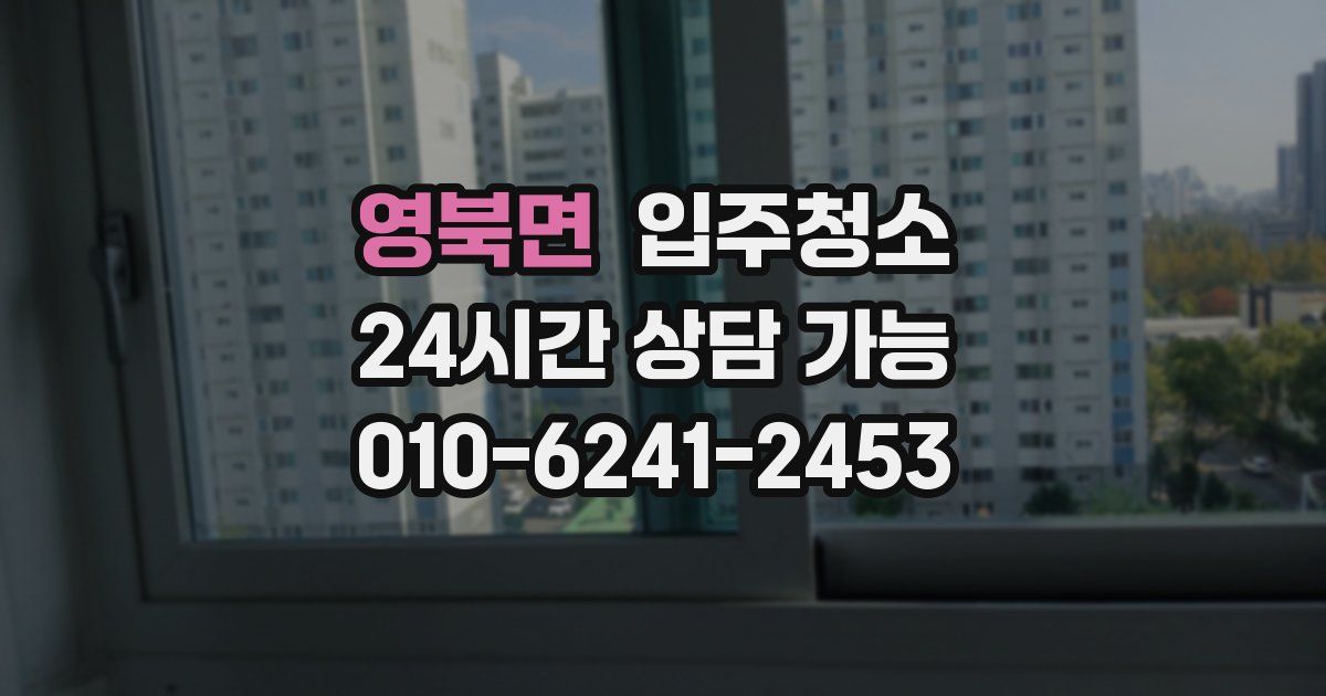 영북면 입주청소