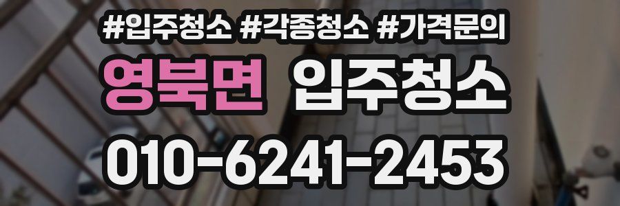 영북면 이사청소