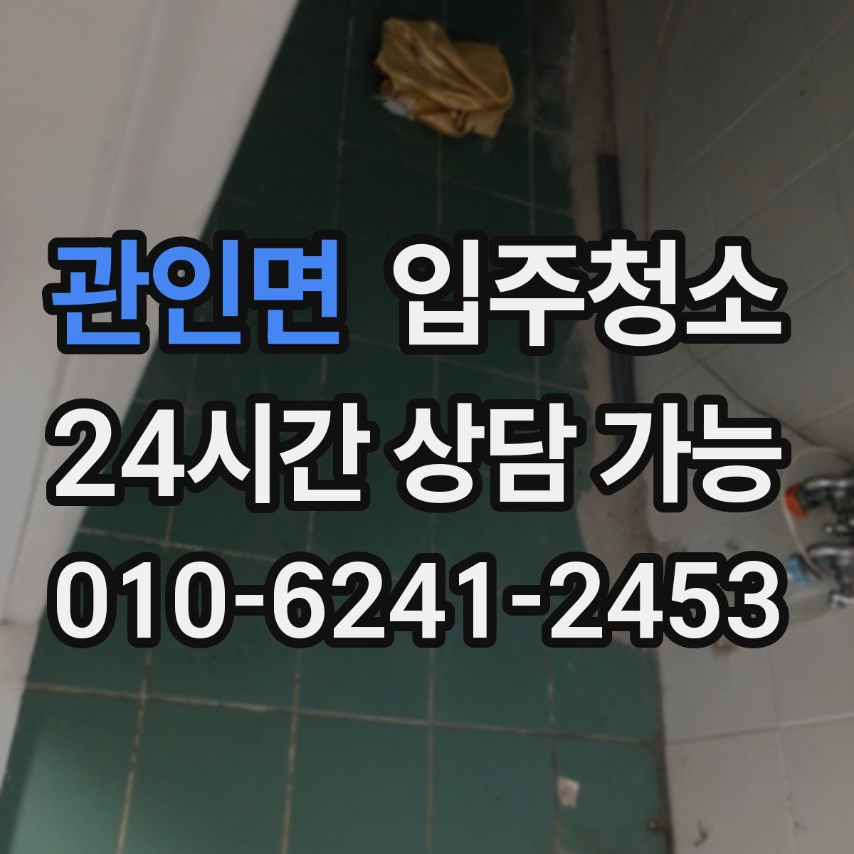 관인면 원룸청소