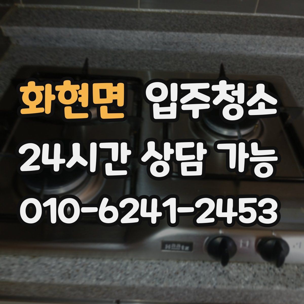 화현면 입주청소 매장 오픈 전 공간 정리하는 순서
