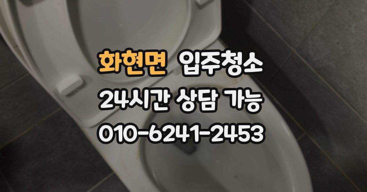 화현면 입주청소