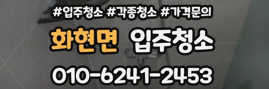 화현면 이사청소