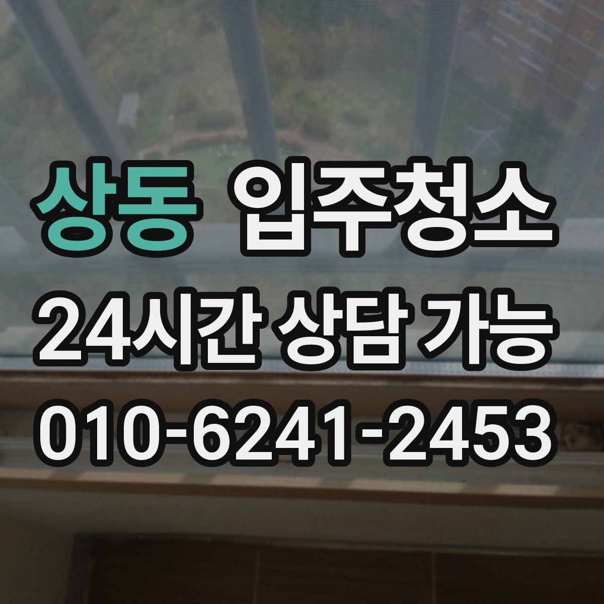 상동 입주청소 사무실 이전 전 빠르게 정리하기