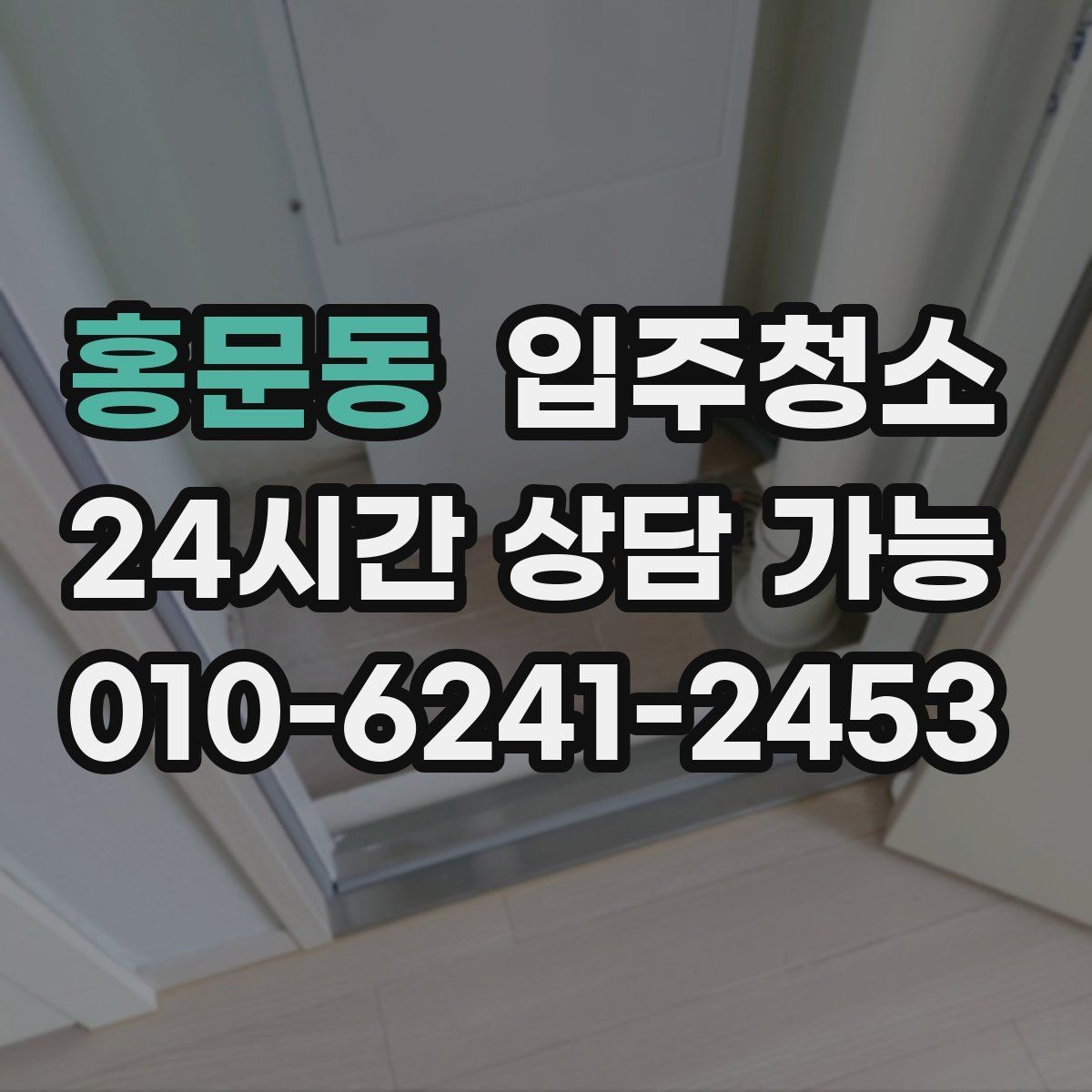 홍문동 입주청소 오피스 오픈 전 청결하게 준비하기