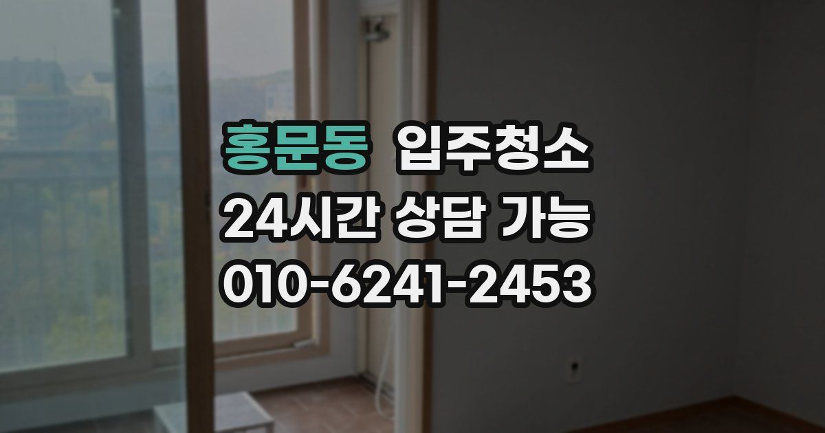 홍문동 입주청소