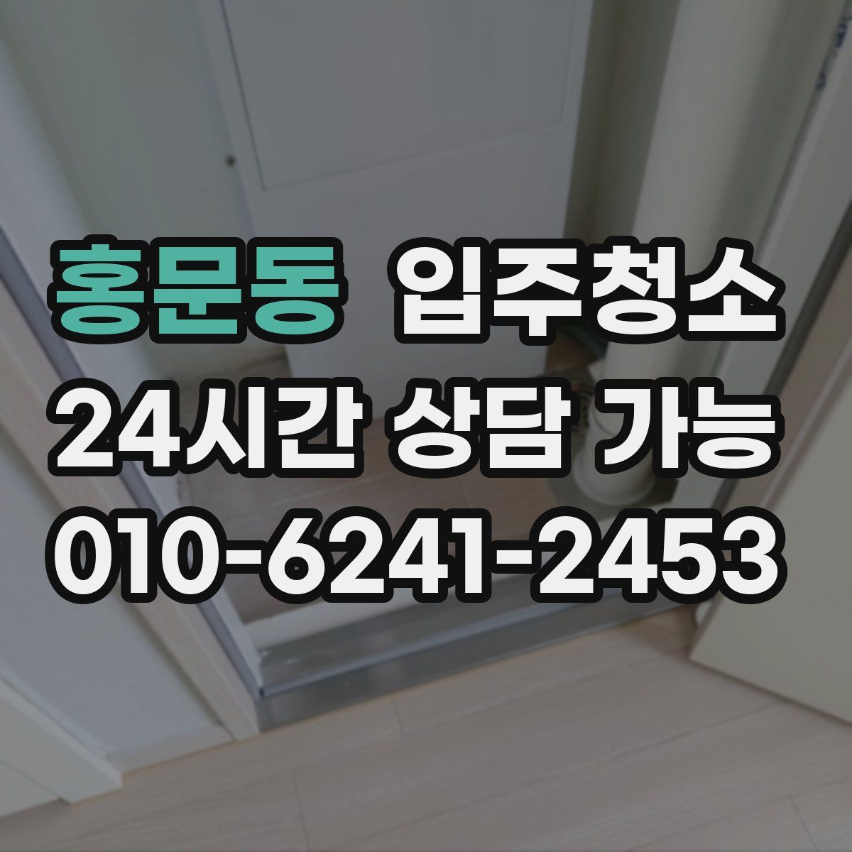 홍문동 원룸청소