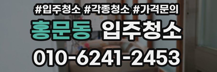 홍문동 이사청소