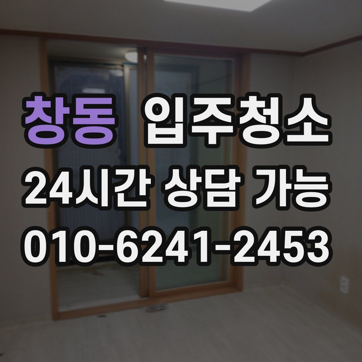 창동 입주청소 신혼집 첫 시작을 깔끔하게 만들기