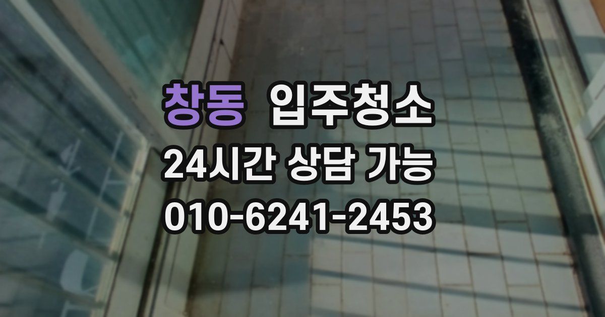 창동 입주청소