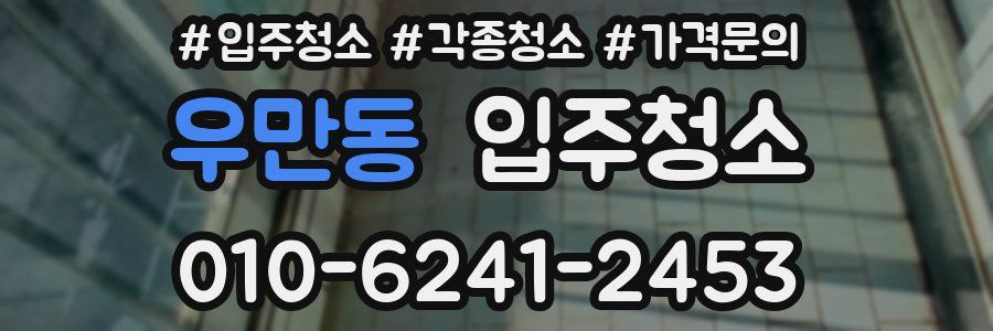 우만동 이사청소