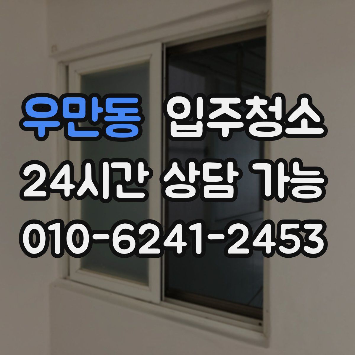 우만동 원룸청소