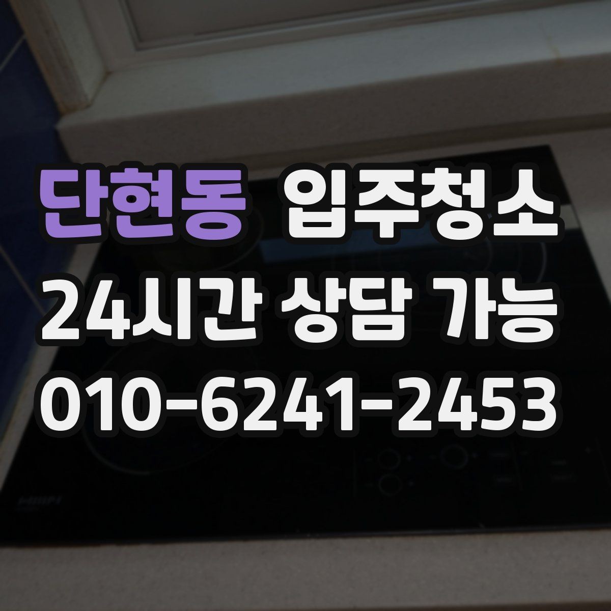 단현동 입주청소 전 붙박이장 안쪽 냄새가 날 때 확인할 곳