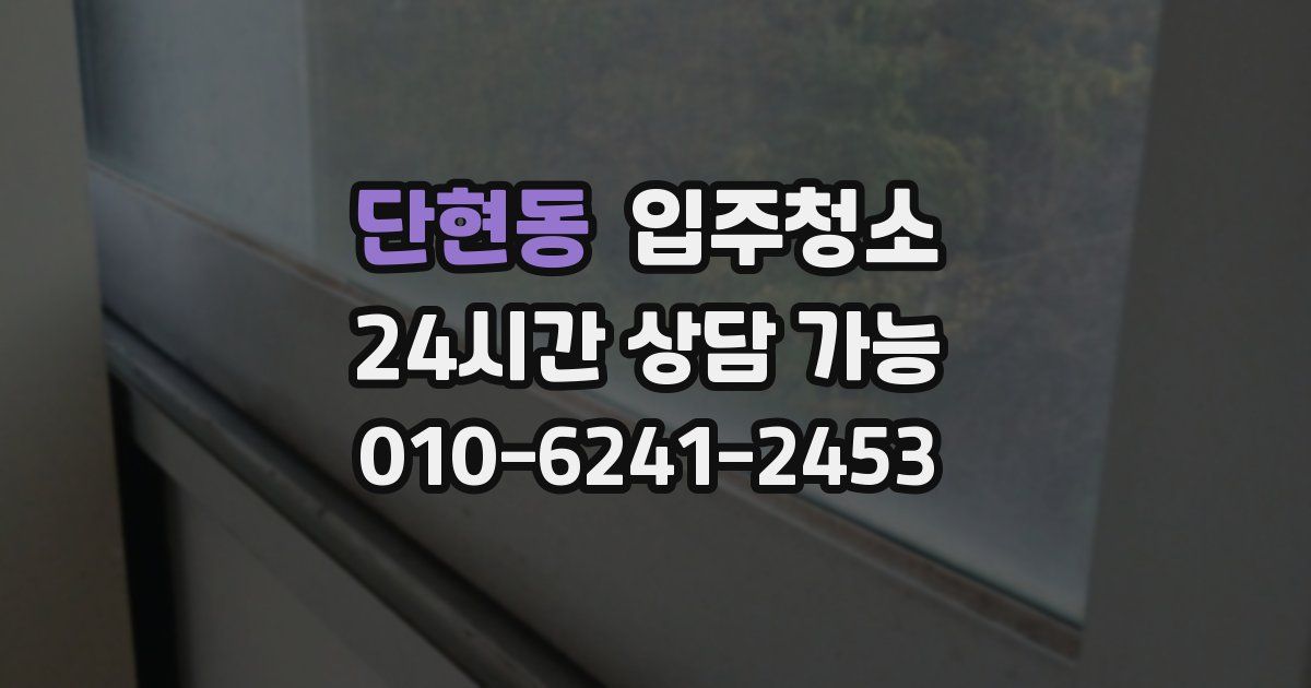 단현동 입주청소