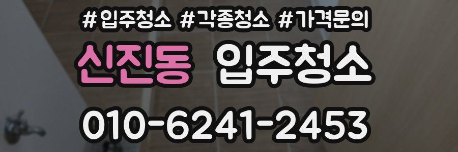 신진동 이사청소