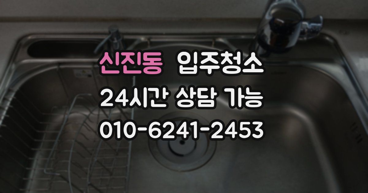 신진동 입주청소