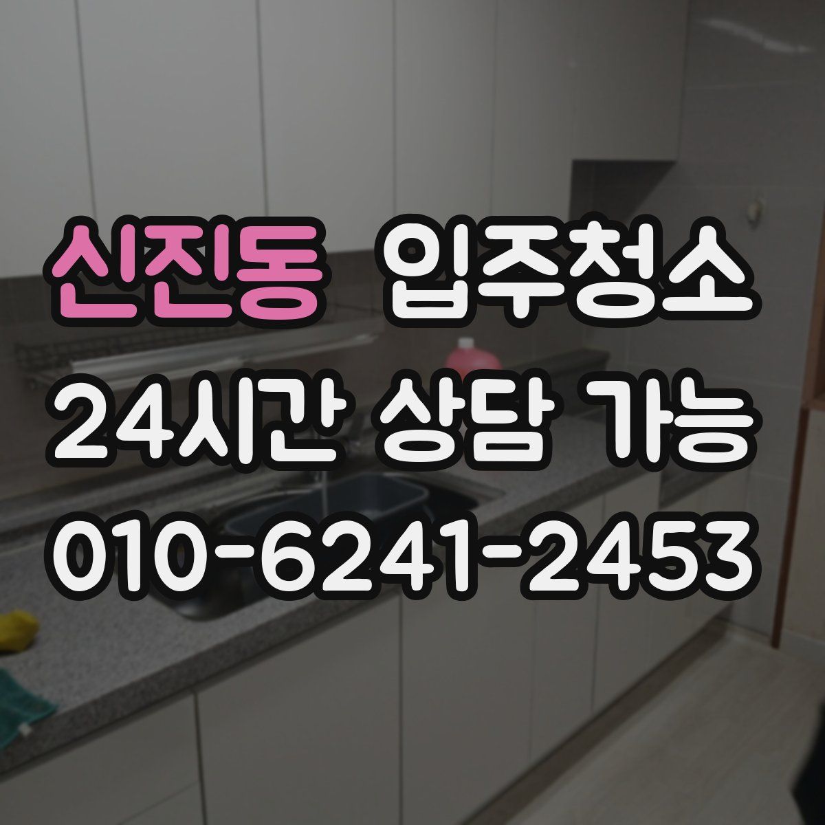 신진동 원룸청소