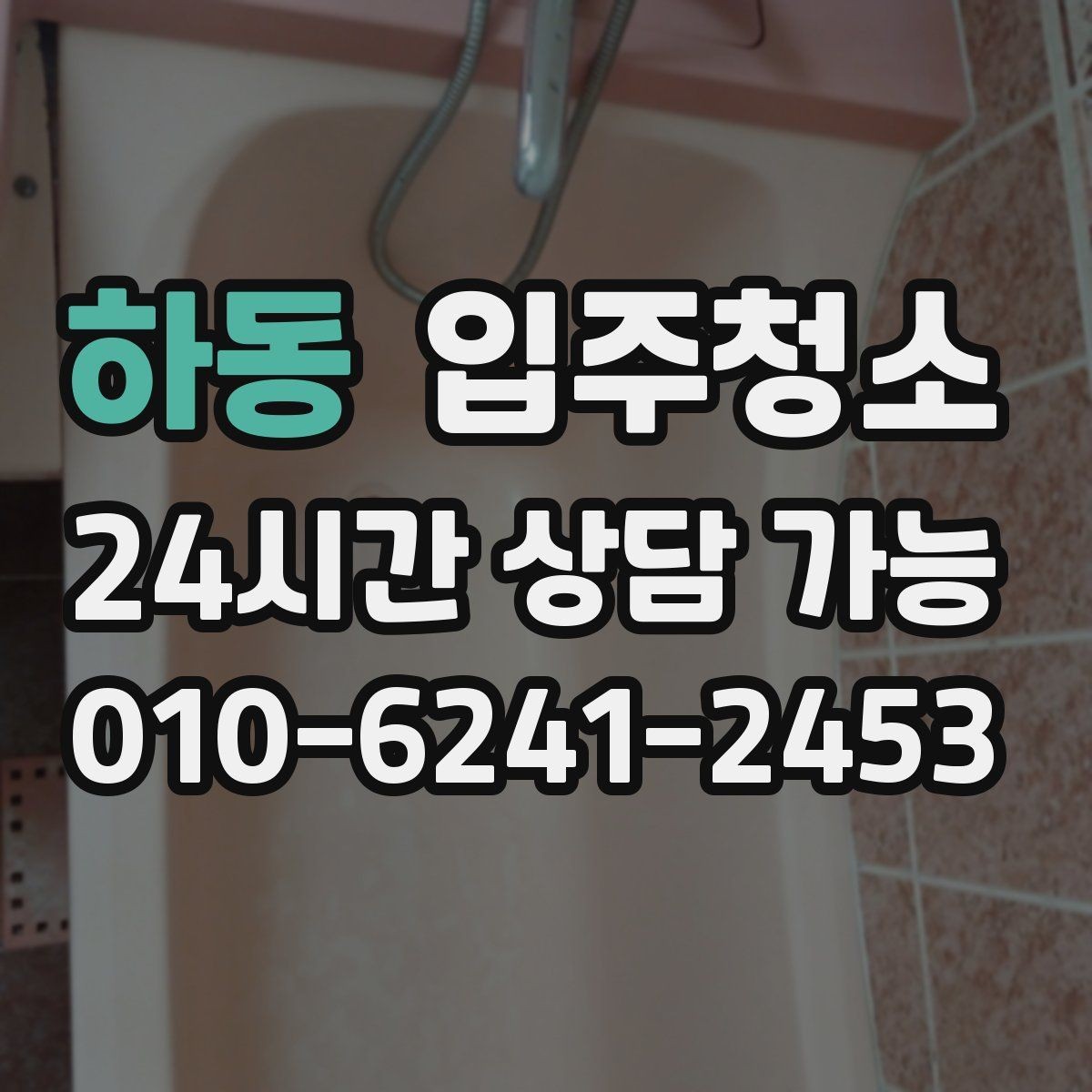 하동 입주청소 신축인데도 왜 먼지가 많은지 정리
