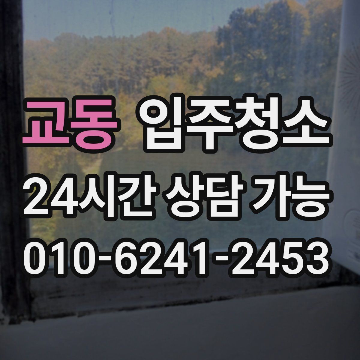교동 입주청소 학원 개원 전 손님 맞이 준비 방법